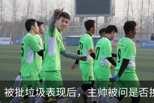 被批"垃圾表现"后，主帅被问是否换四分卫，他只回了一个词